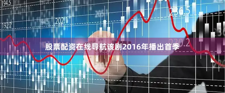 股票配资在线导航该剧2016年播出首季