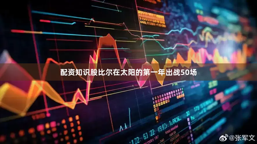 配资知识股比尔在太阳的第一年出战50场