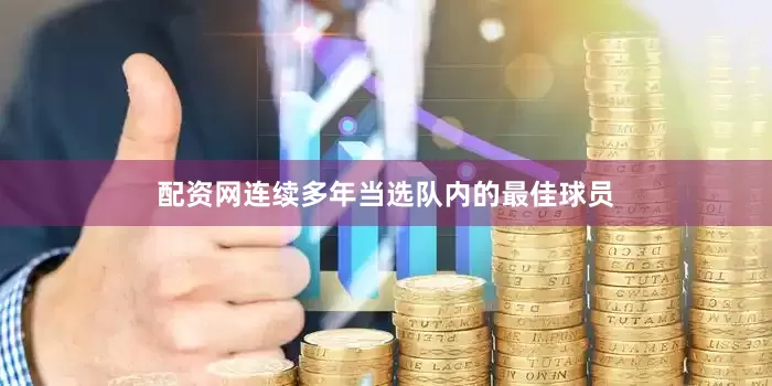 配资网连续多年当选队内的最佳球员