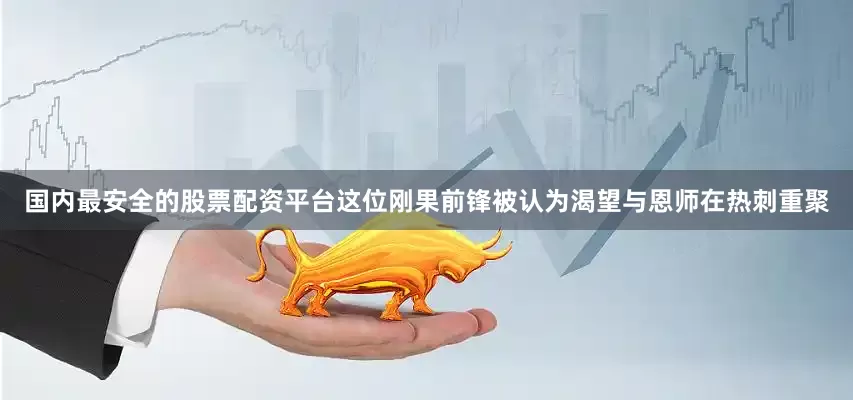 国内最安全的股票配资平台这位刚果前锋被认为渴望与恩师在热刺重聚