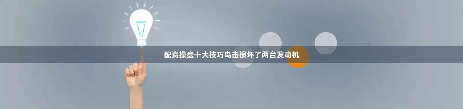 配资操盘十大技巧鸟击损坏了两台发动机