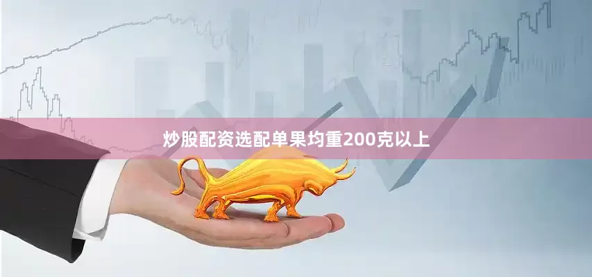 炒股配资选配单果均重200克以上