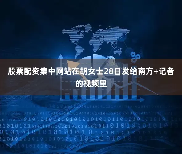 股票配资集中网站在胡女士28日发给南方+记者的视频里