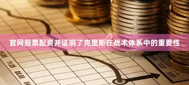 官网股票配资并证明了克里斯在战术体系中的重要性