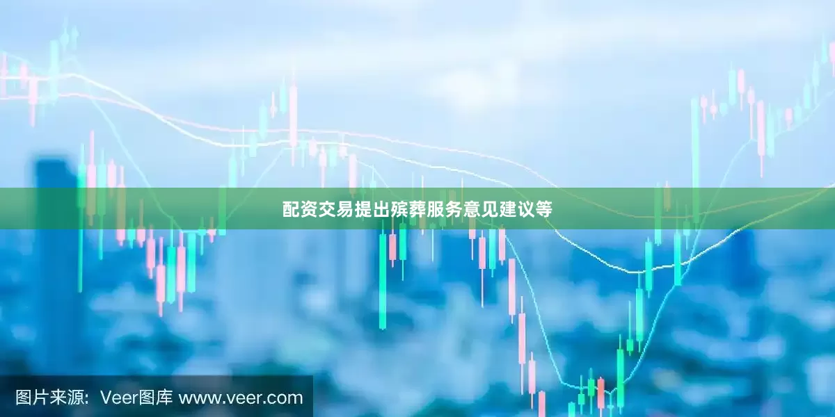配资交易提出殡葬服务意见建议等