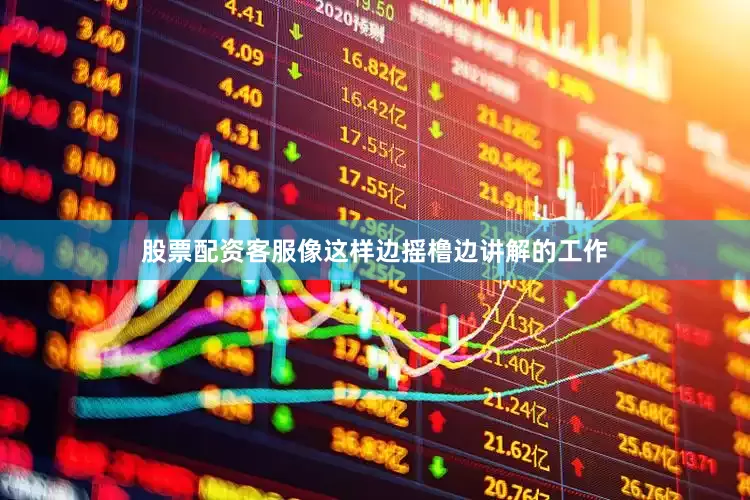 股票配资客服像这样边摇橹边讲解的工作