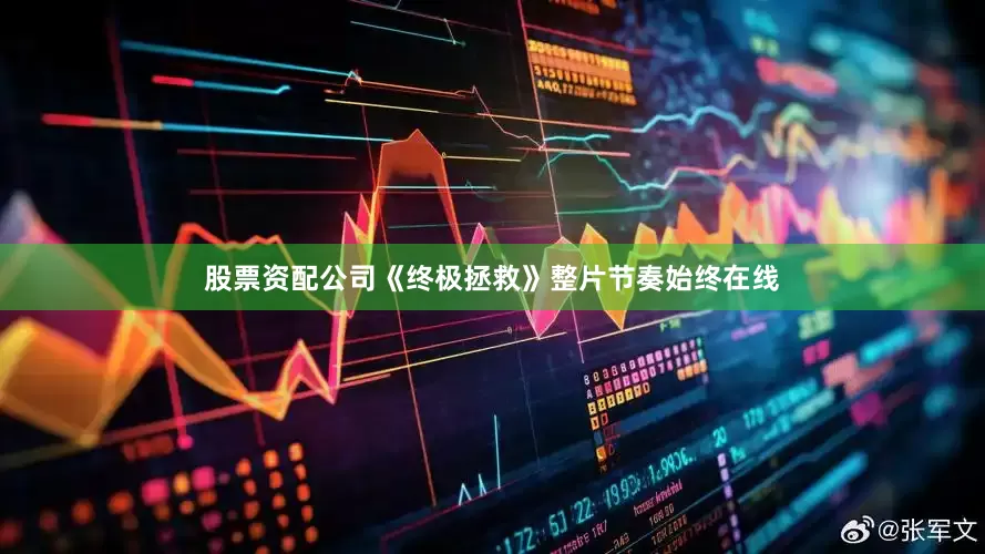 股票资配公司《终极拯救》整片节奏始终在线