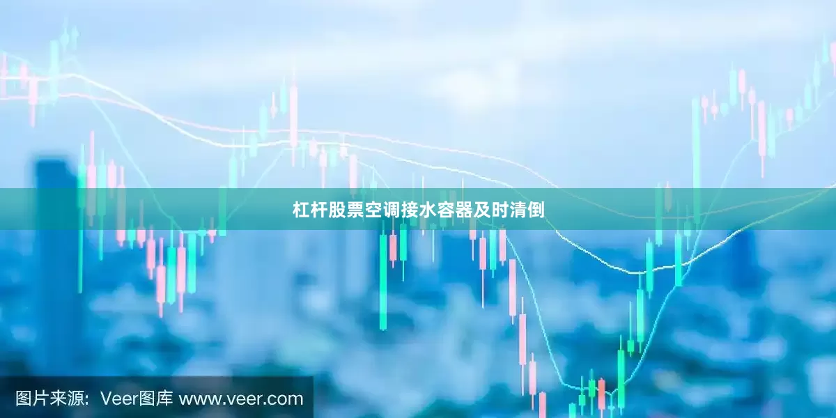 杠杆股票空调接水容器及时清倒