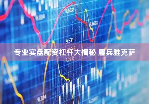 专业实盘配资杠杆大揭秘 鏖兵雅克萨