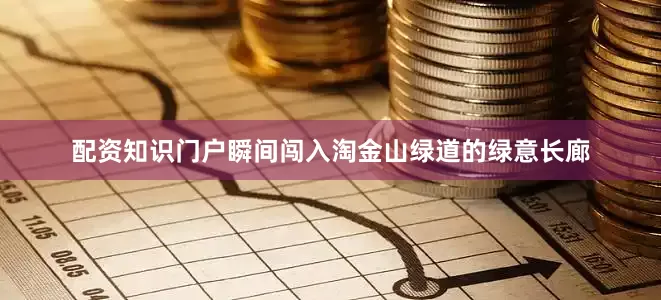 配资知识门户瞬间闯入淘金山绿道的绿意长廊