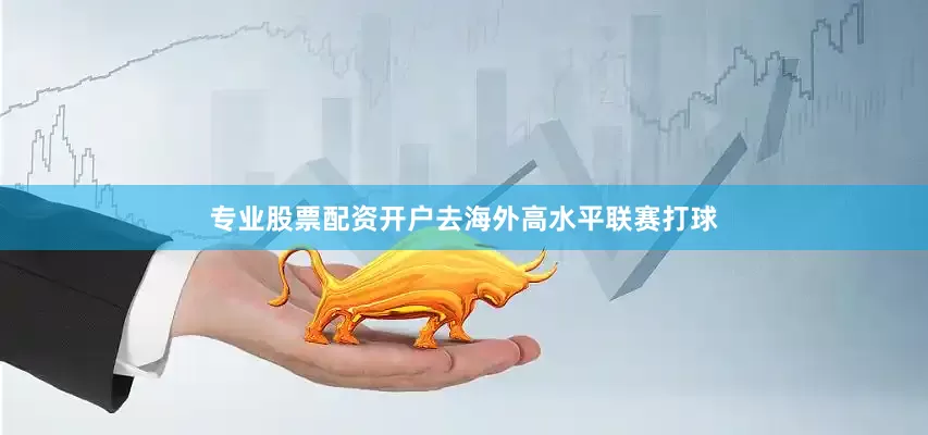 专业股票配资开户去海外高水平联赛打球